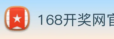 168开奖网官方 Logo